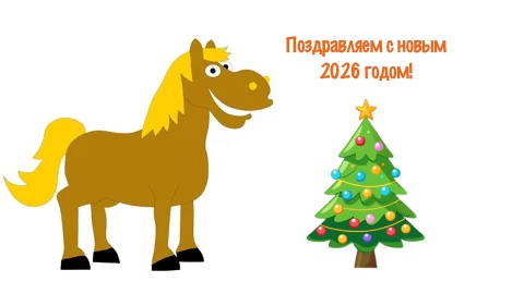 Поздравляем всех участников с Новым 2026 годом! Желаем творческих успехов, интересных проектов и больших побед!